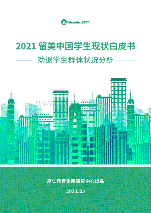 2021留美中国学生现状白皮书(1).pdf