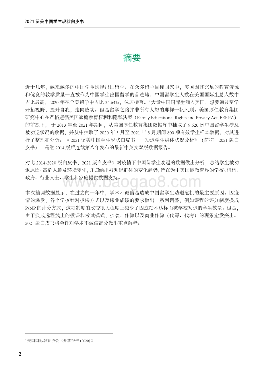 2021留美中国学生现状白皮书(1).pdf_第3页