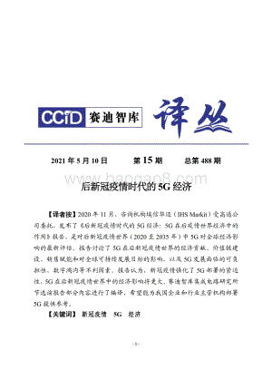 后新冠疫情时代的5G经济.pdf