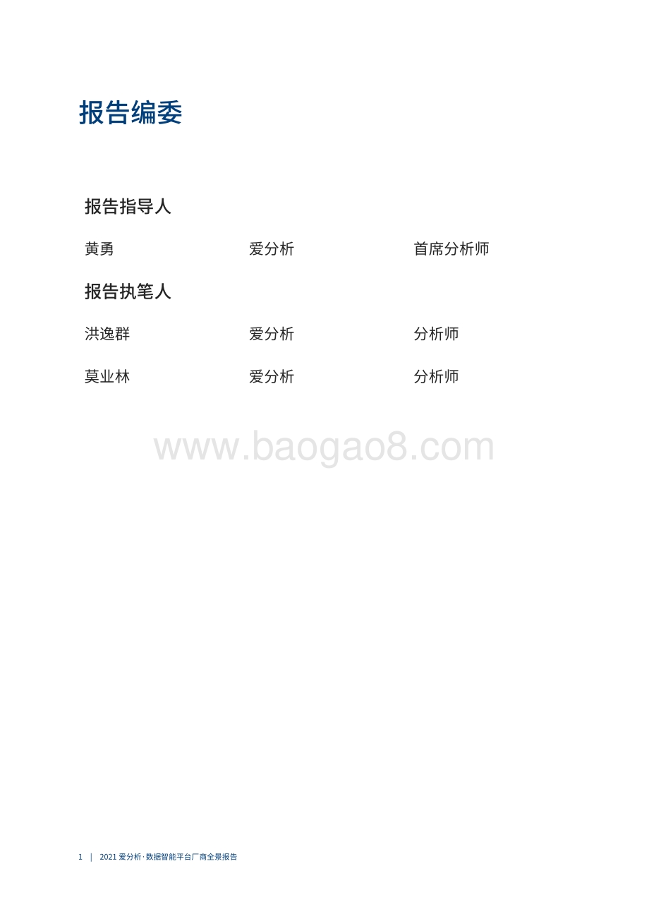 2021数据智能平台厂商全景报告.pdf_第2页