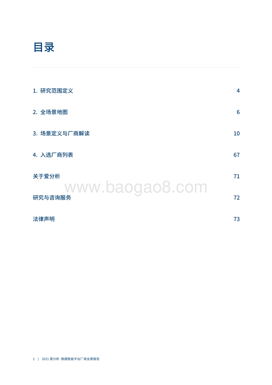 2021数据智能平台厂商全景报告.pdf_第3页