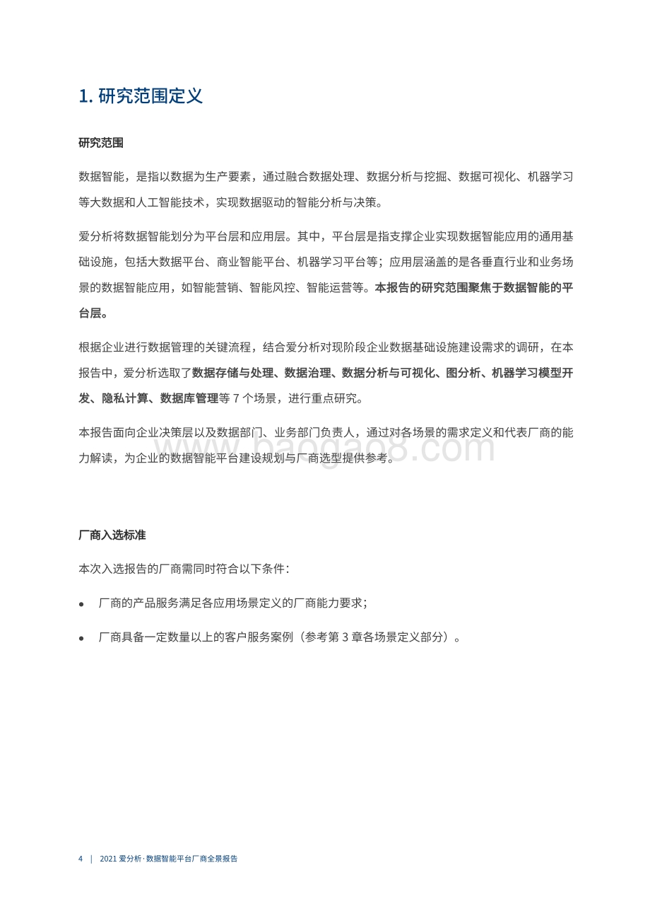 2021数据智能平台厂商全景报告.pdf_第5页