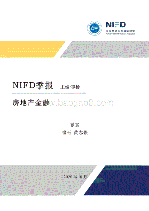 2020年第3季度房地产金融季报.pdf