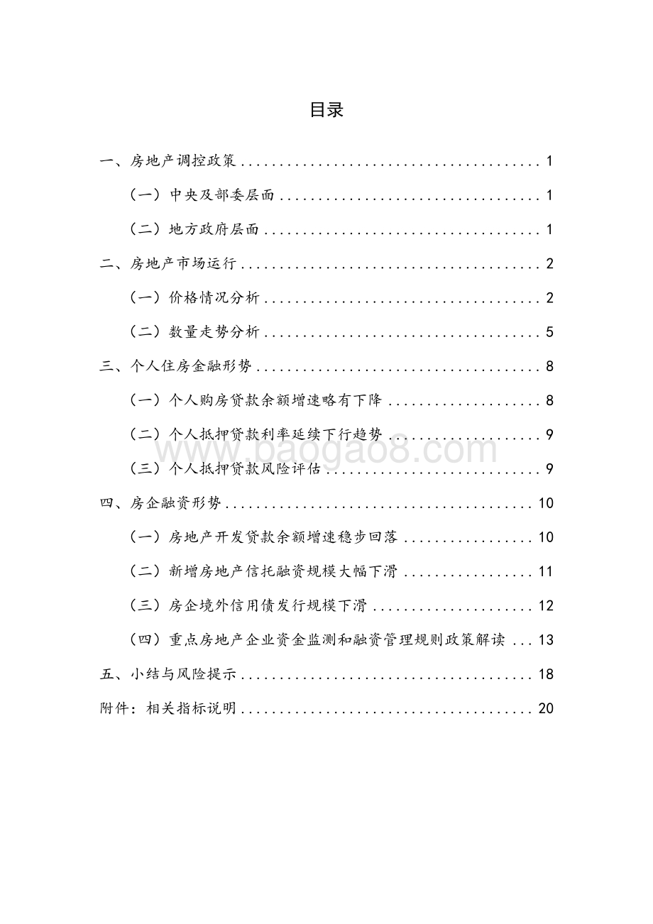 2020年第3季度房地产金融季报.pdf_第5页