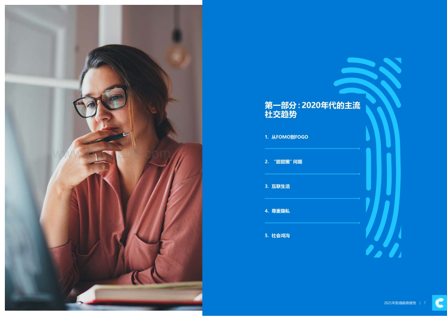2021年凯络趋势报告.pdf_第4页