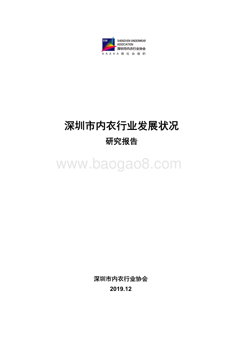 深圳市内衣行业发展状况研究报告.pdf_第1页