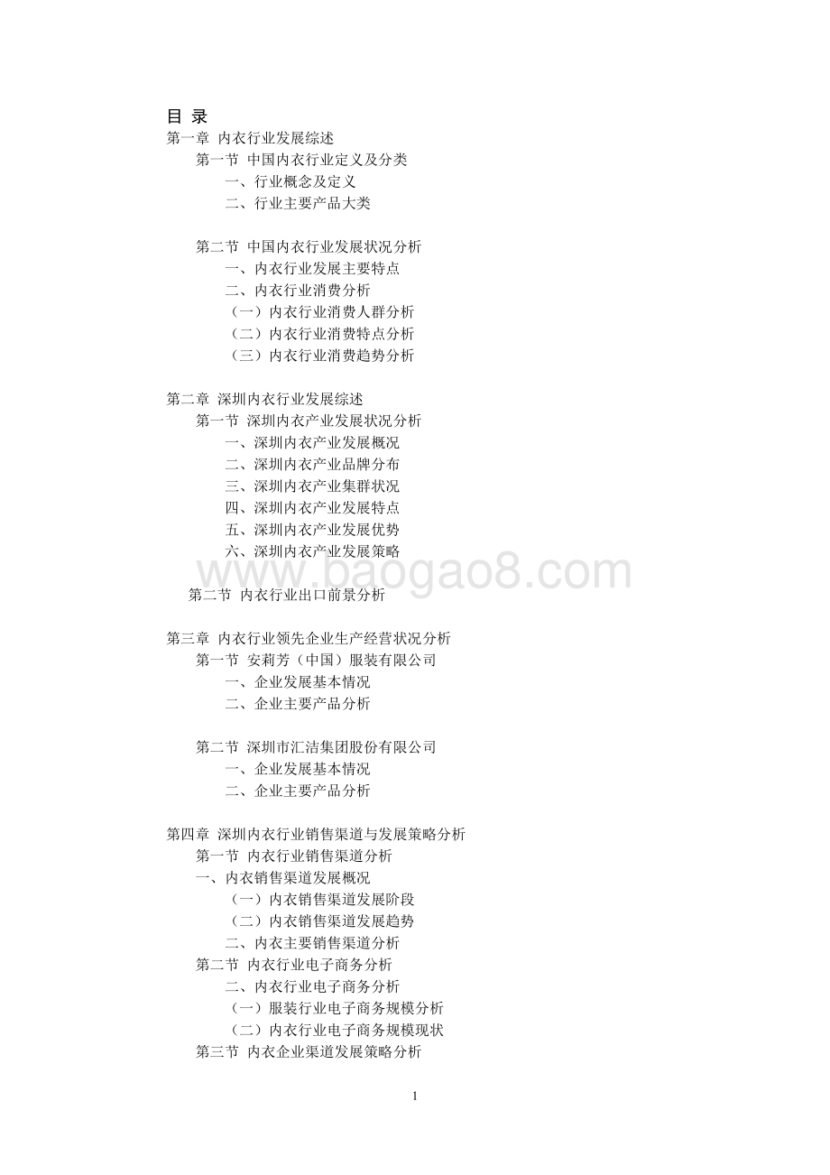 深圳市内衣行业发展状况研究报告.pdf_第2页