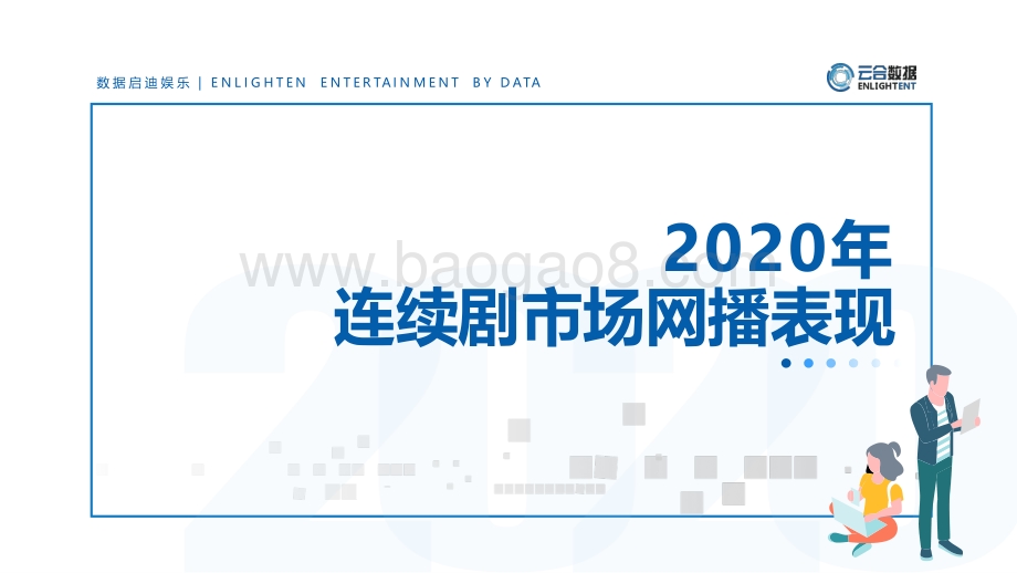 2020年连续剧市场网播表现.pdf_第1页