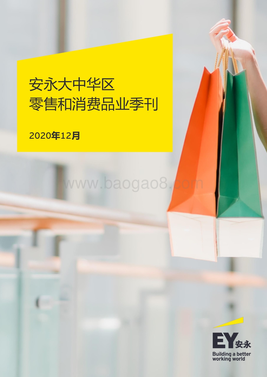 2020年12月大中华区零售和消费品业季刊.pdf_第1页