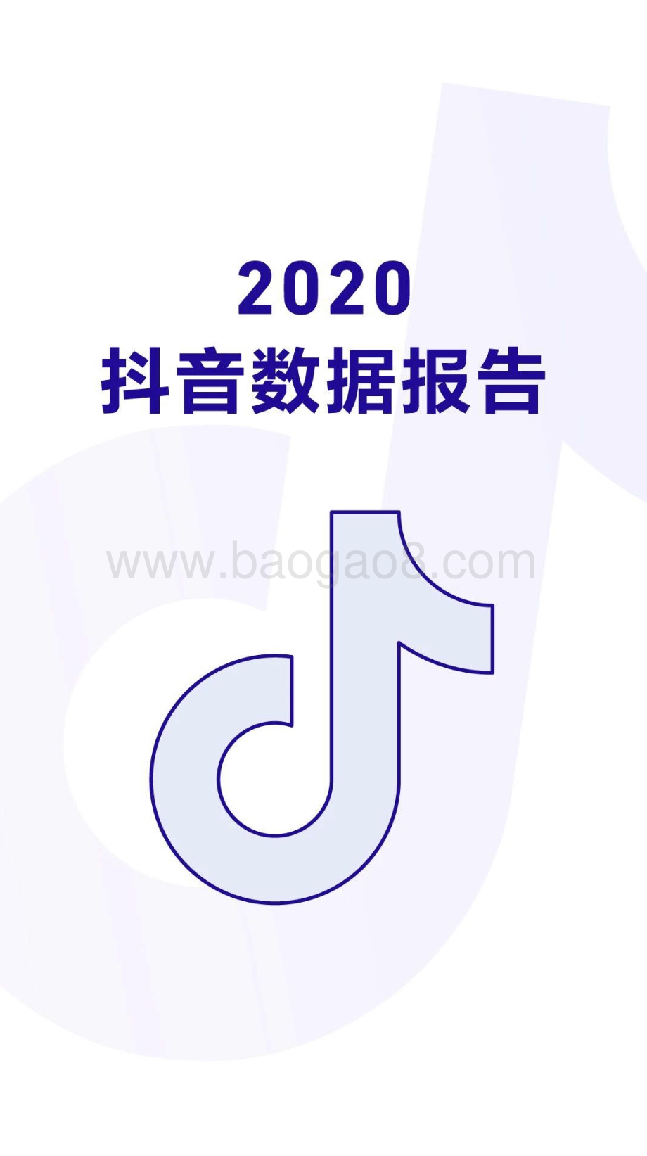 2020抖音数据报告.pdf_第1页