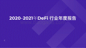 2020-2021年DeFi行业年度报告.pdf