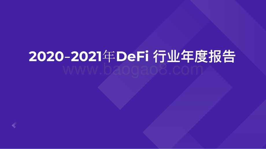2020-2021年DeFi行业年度报告.pdf_第1页