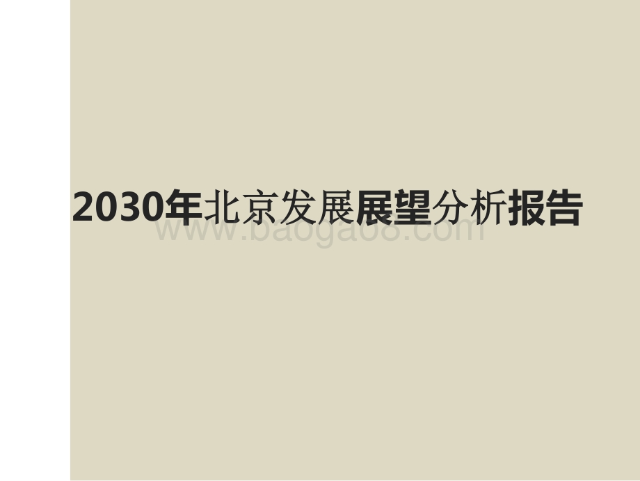 2030年北京发展展望分析报告.pptx_第1页