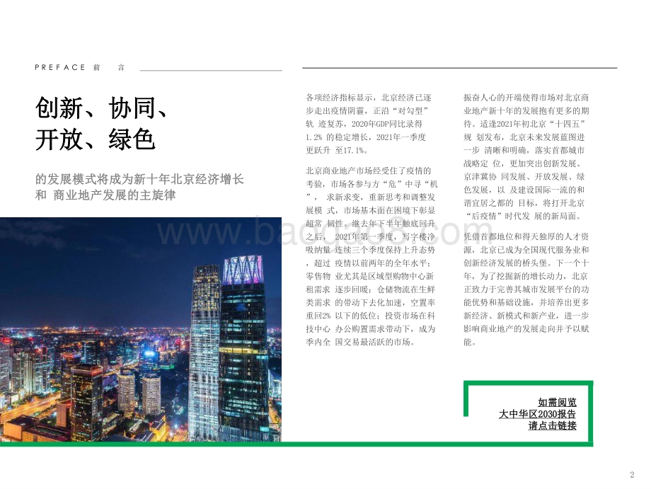 2030年北京发展展望分析报告.pptx_第2页