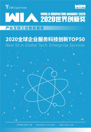 2020全球企业服务科技创新TOP50.pdf