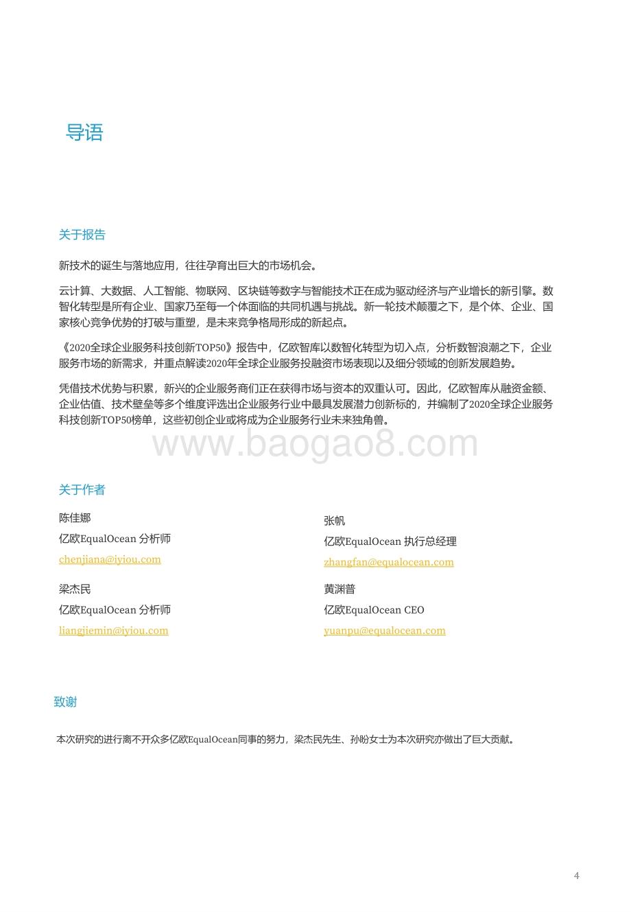 2020全球企业服务科技创新TOP50.pdf_第4页
