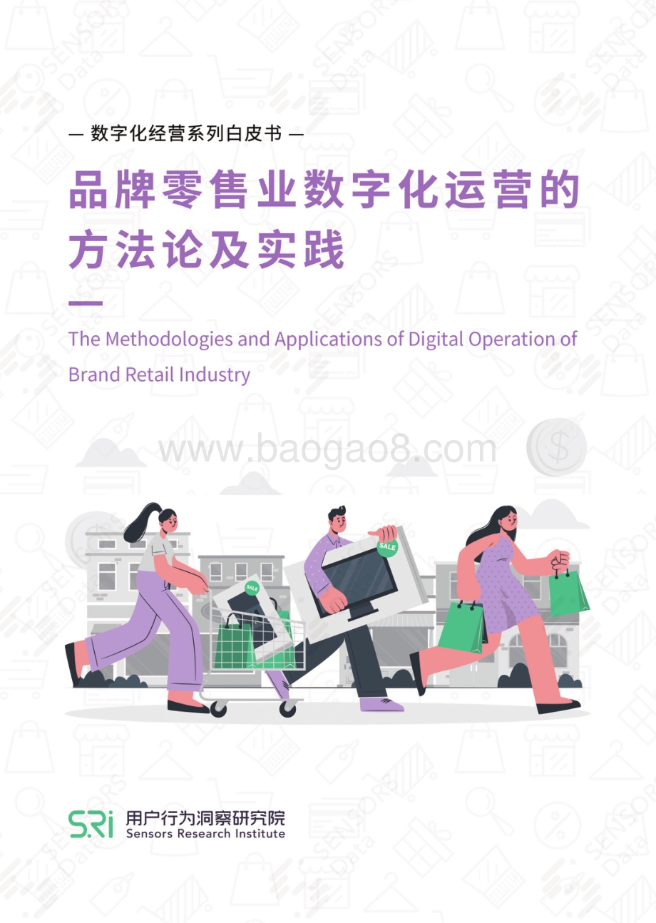 品牌零售业数字化运营的方法论及实践.pdf_第1页