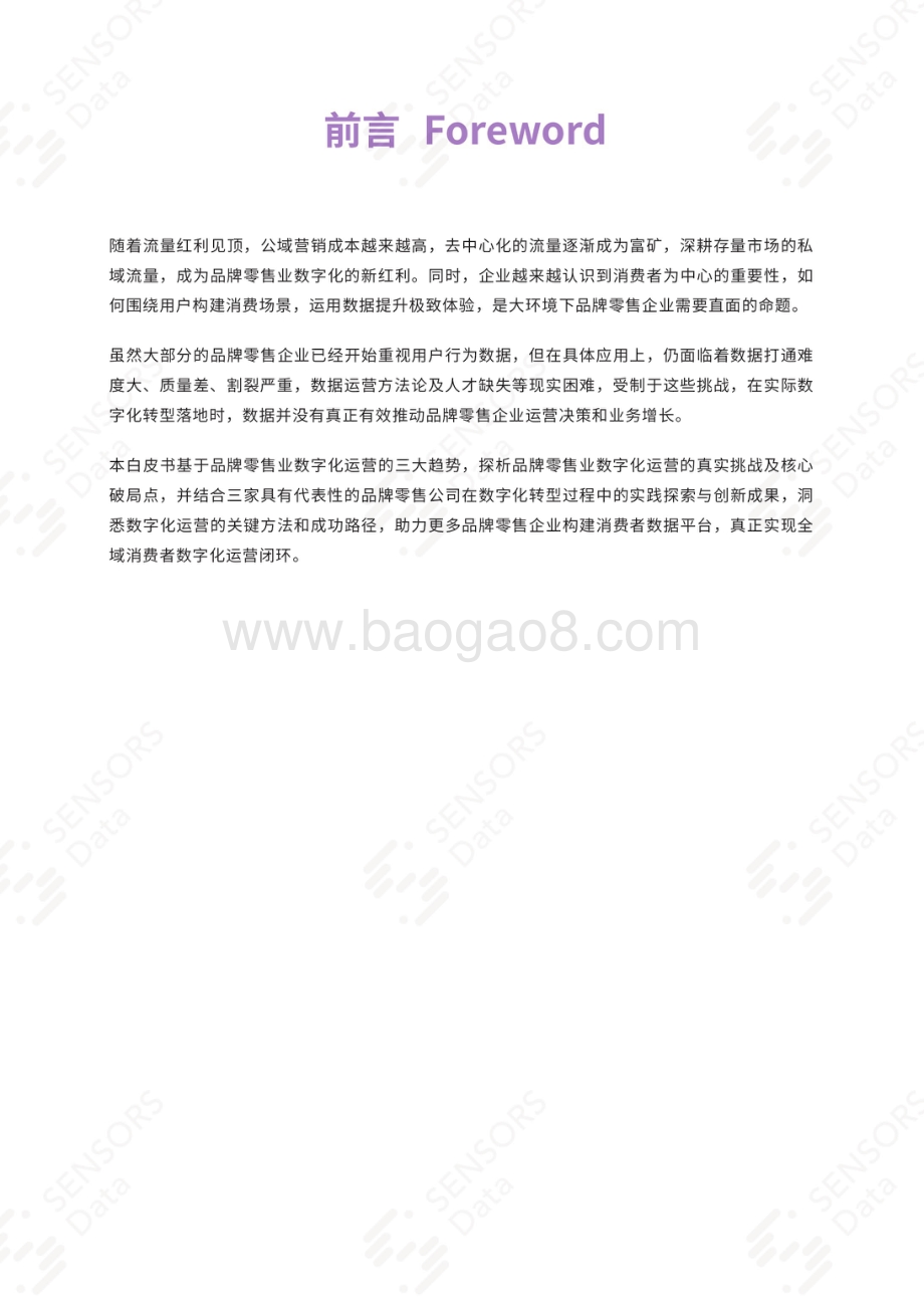 品牌零售业数字化运营的方法论及实践.pdf_第2页