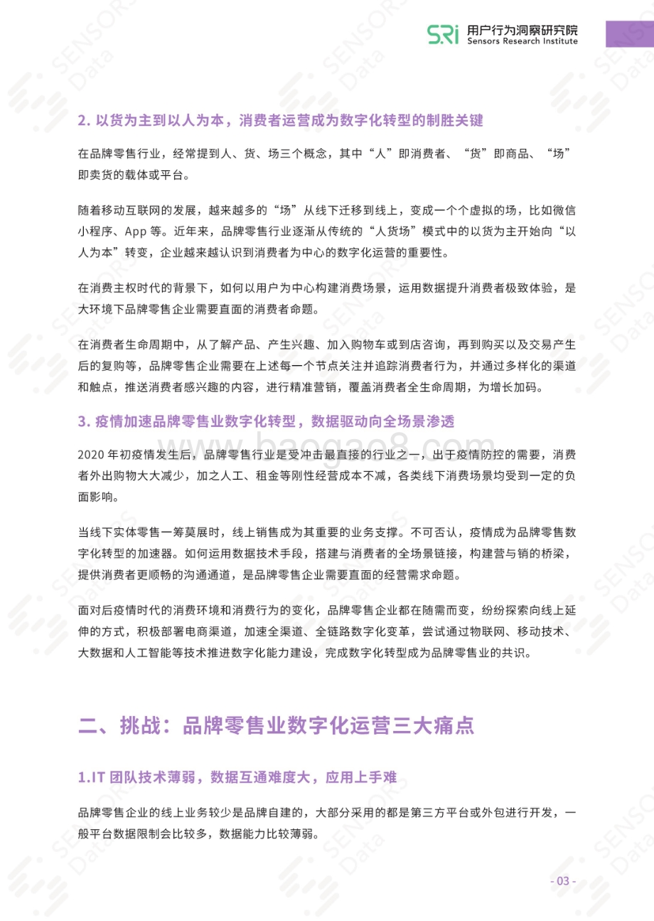 品牌零售业数字化运营的方法论及实践.pdf_第5页