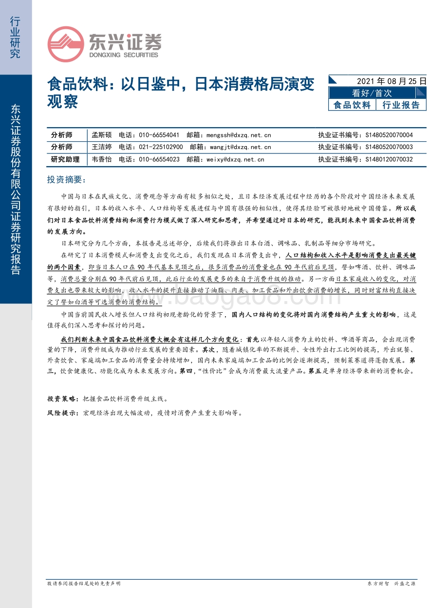 以日鉴中日本消费格局演变观察.pdf_第1页