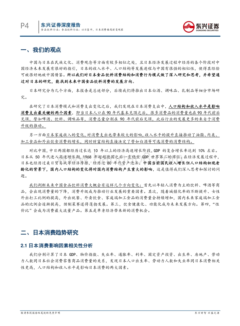 以日鉴中日本消费格局演变观察.pdf_第4页