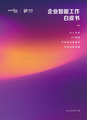 企业智能工作白皮书.pdf