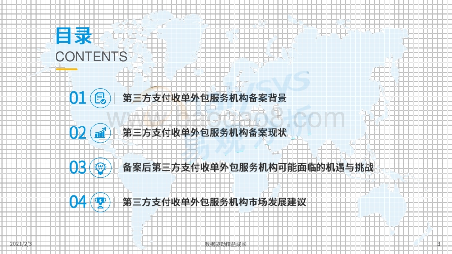 2021第三方支付收单外包服务机构备案专题分析.pdf_第3页