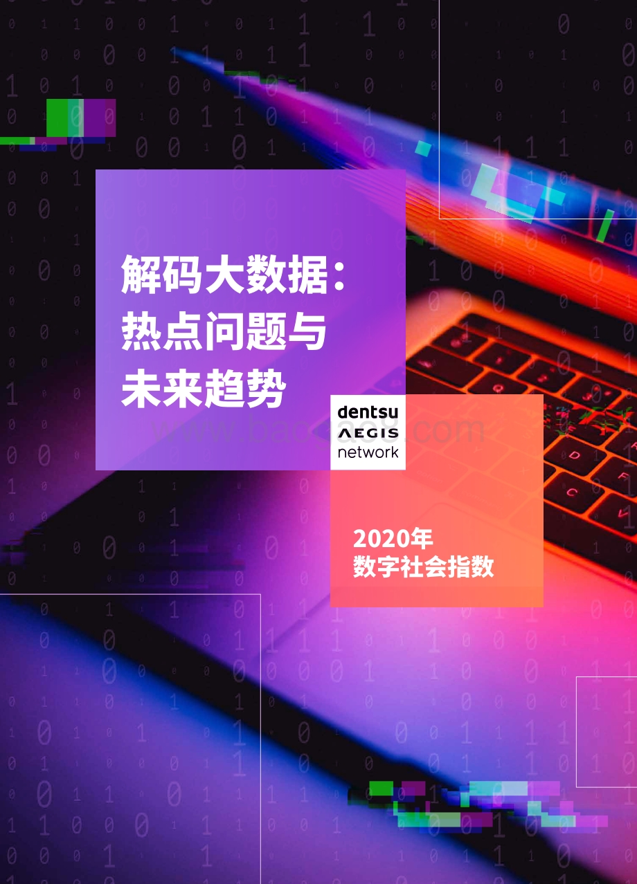 2020年数字社会指数：解码大数据：热点问题与未来趋势.pdf_第1页