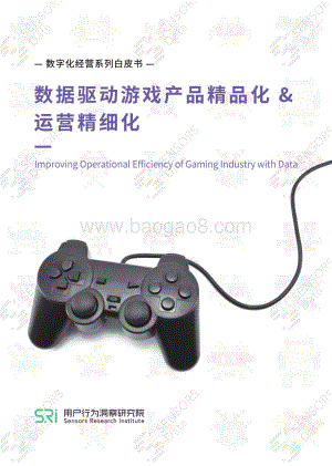 数据驱动游戏产品精品化&运营精细化.pdf