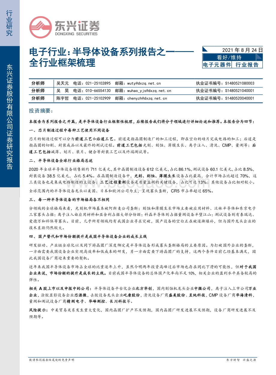 半导体设备系列报告之一：全行业框架梳理.pdf_第1页