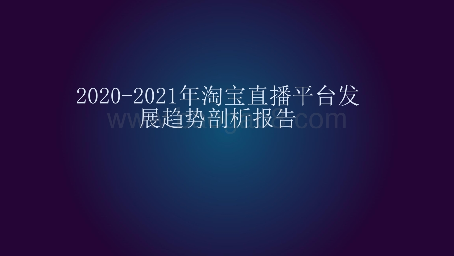 2020-2021年淘宝直播平台发展趋势剖析报告.pptx_第1页