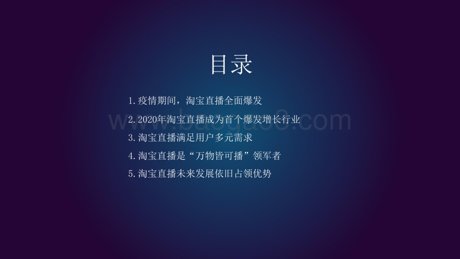 2020-2021年淘宝直播平台发展趋势剖析报告.pptx_第2页