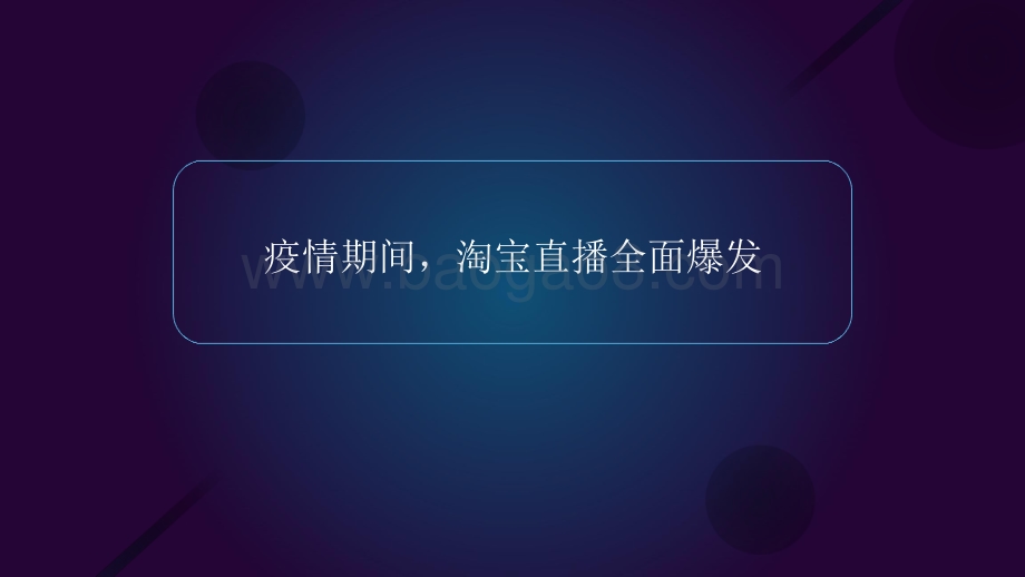 2020-2021年淘宝直播平台发展趋势剖析报告.pptx_第3页