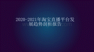 2020-2021年淘宝直播平台发展趋势剖析报告.pptx