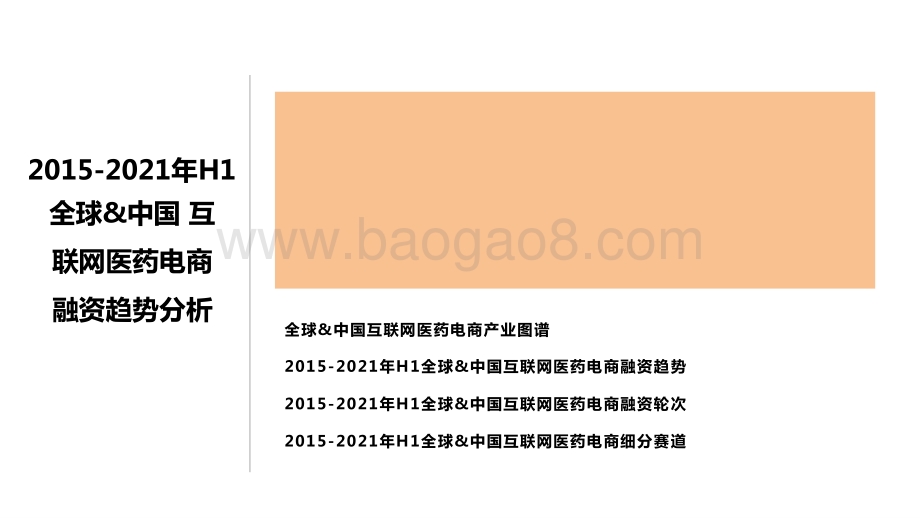 2015-2021全球互联网医药电商价值趋势洞察报告.pptx_第3页