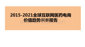 2015-2021全球互联网医药电商价值趋势洞察报告.pptx
