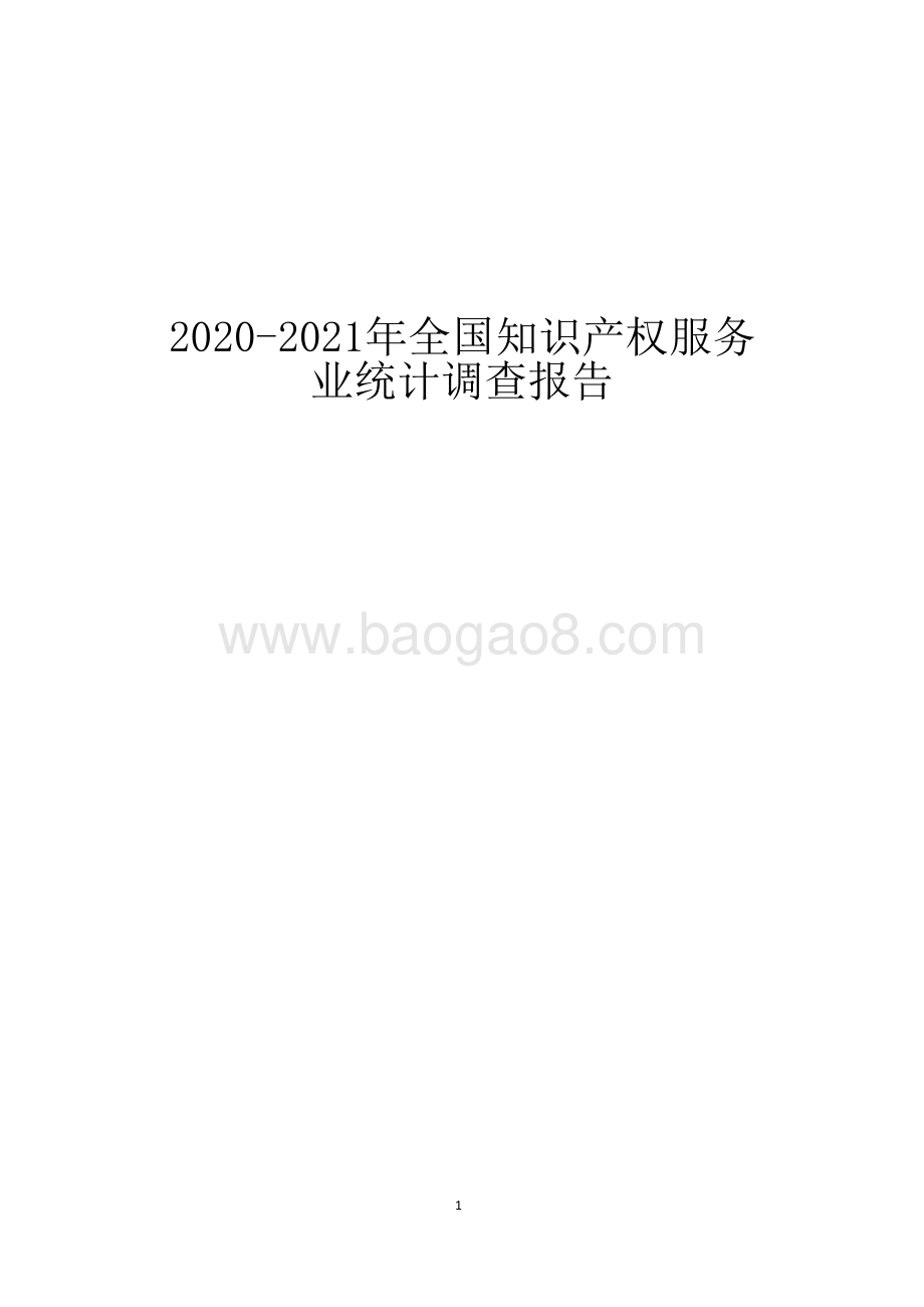 2020-2021年全国知识产权服务业统计调查报告.doc_第1页