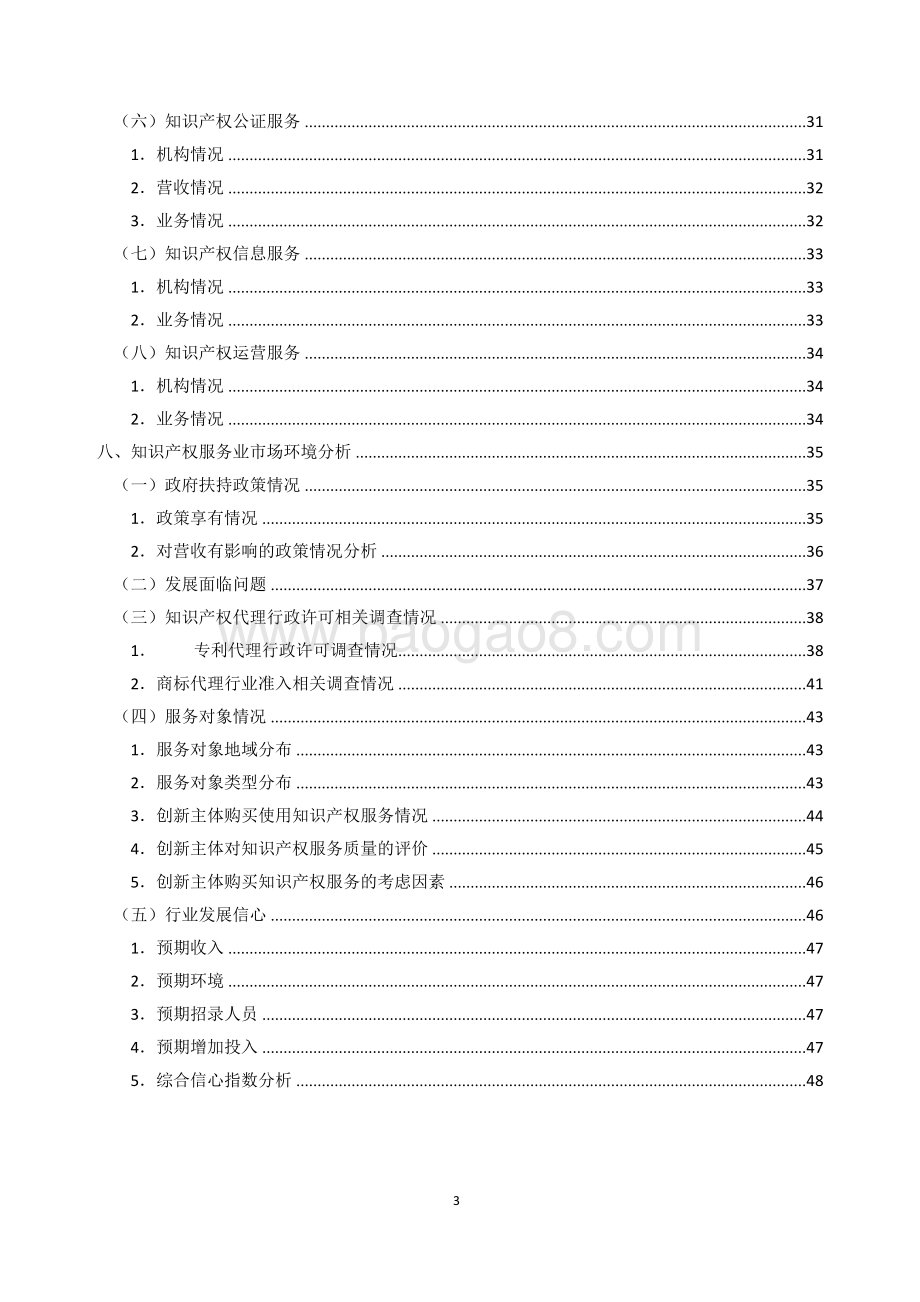 2020-2021年全国知识产权服务业统计调查报告.doc_第4页