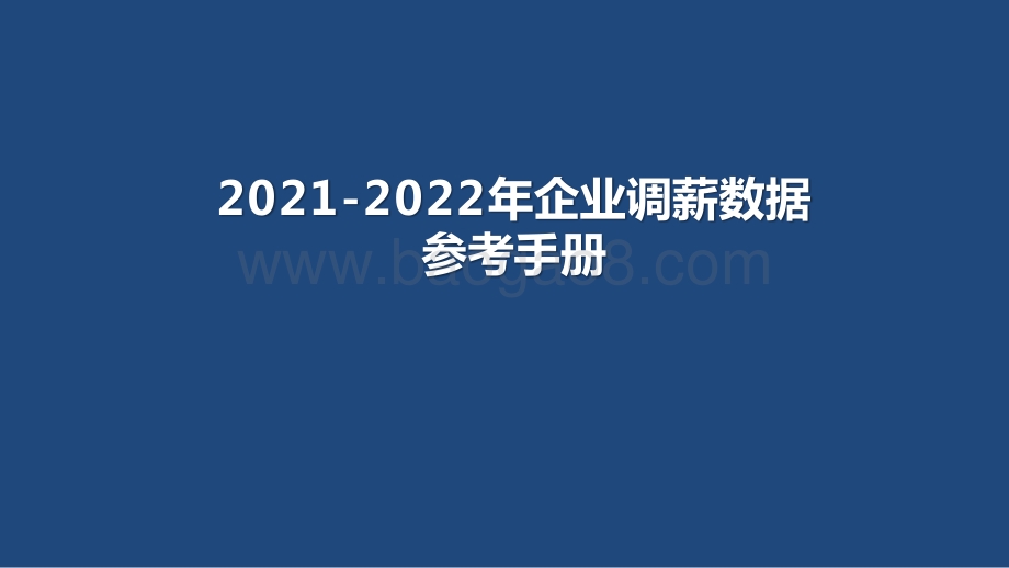 2021-2022年企业调薪数据参考手册.pptx_第1页