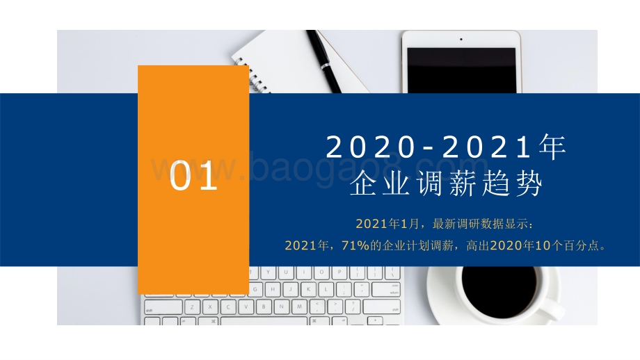 2021-2022年企业调薪数据参考手册.pptx_第4页
