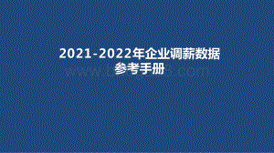 2021-2022年企业调薪数据参考手册.pptx