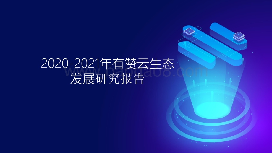 2020-2021年有赞云生态发展研究报告.pptx_第1页