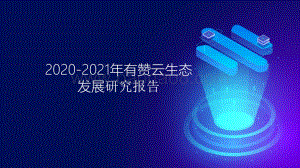 2020-2021年有赞云生态发展研究报告.pptx