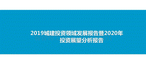 2019城建投资领域发展报告暨2020年投资展望分析报告.pptx