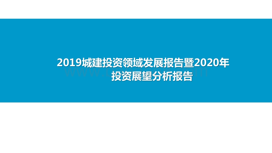 2019城建投资领域发展报告暨2020年投资展望分析报告.pptx_第1页