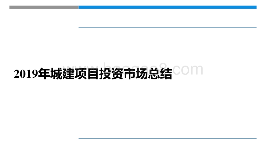 2019城建投资领域发展报告暨2020年投资展望分析报告.pptx_第5页