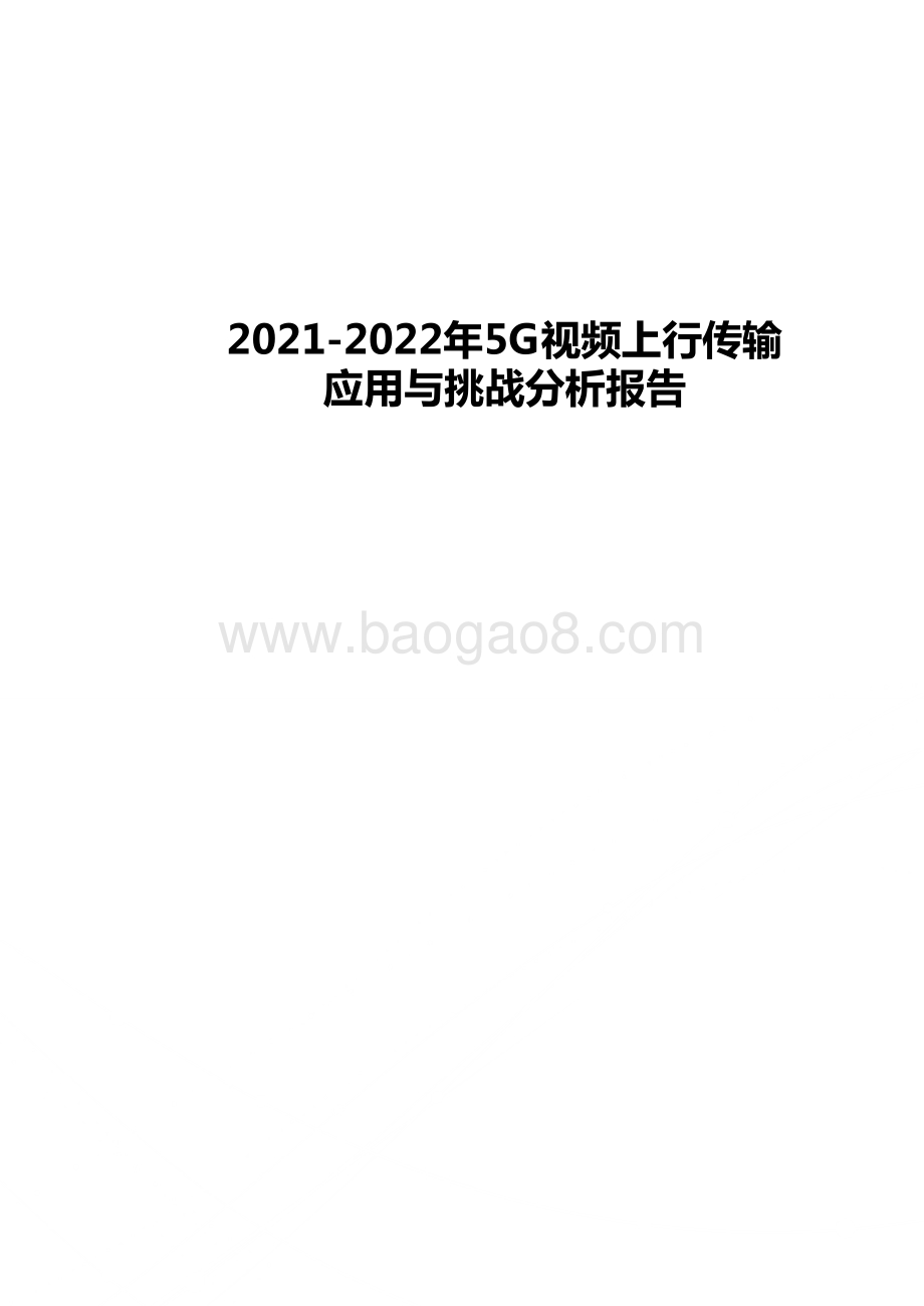 2021-2022年5G 视频上行传输应用与挑战分析报告.doc_第1页