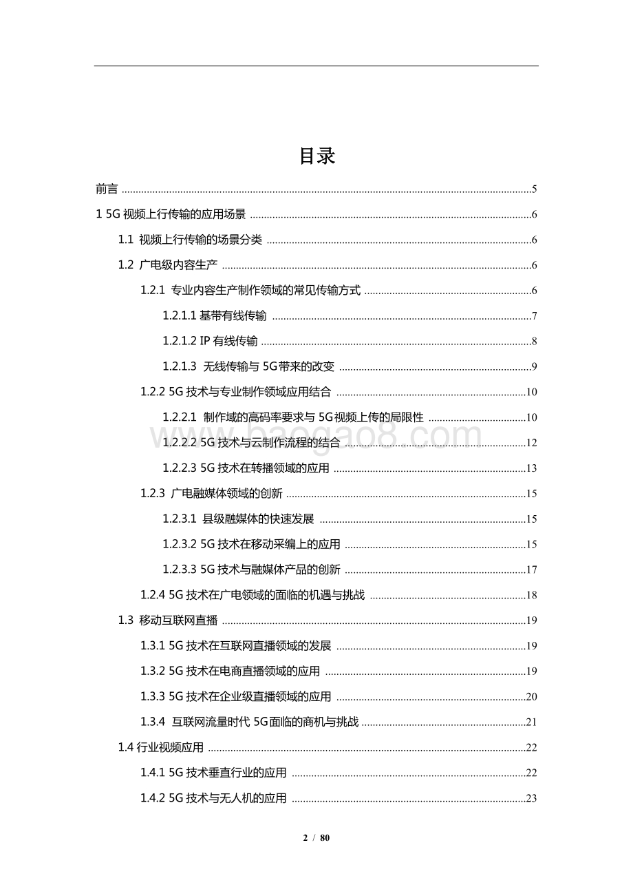 2021-2022年5G 视频上行传输应用与挑战分析报告.doc_第2页