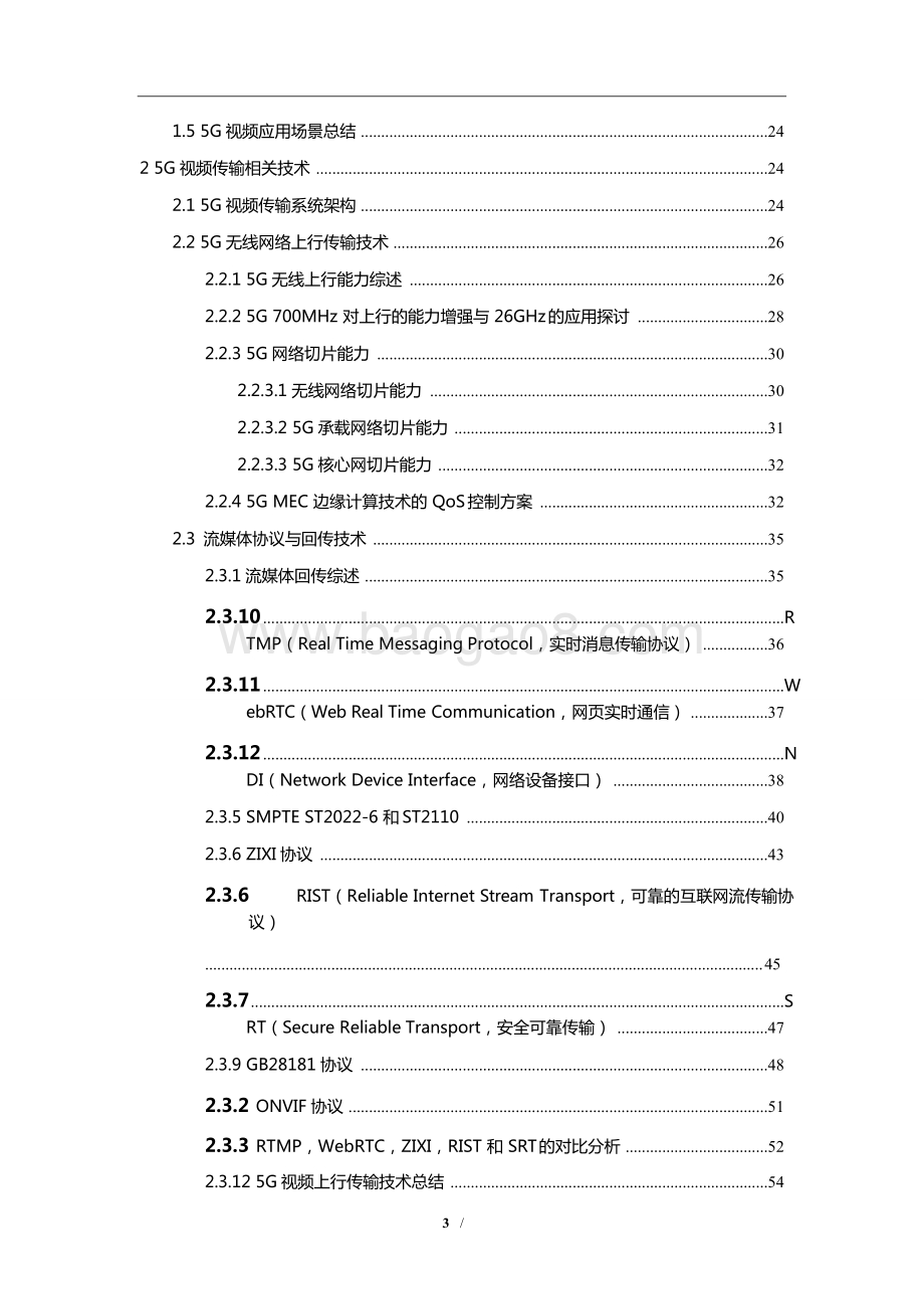 2021-2022年5G 视频上行传输应用与挑战分析报告.doc_第3页