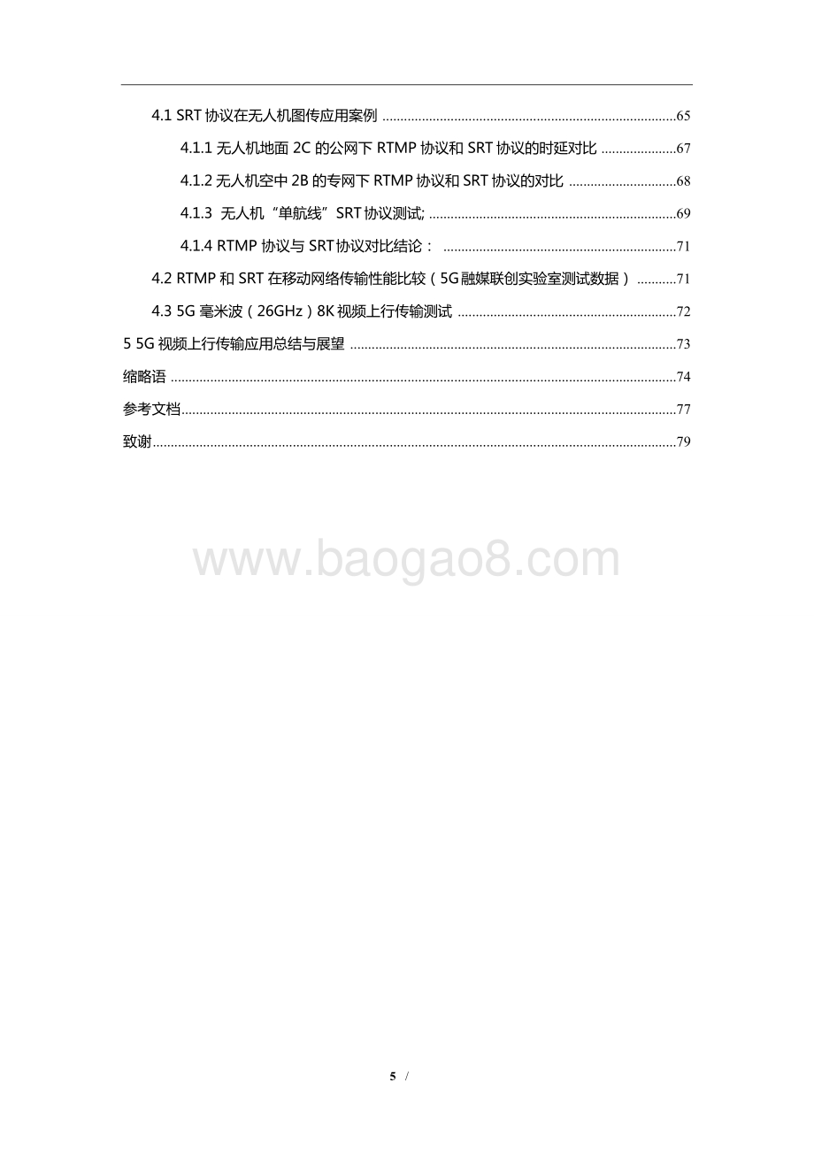 2021-2022年5G 视频上行传输应用与挑战分析报告.doc_第5页